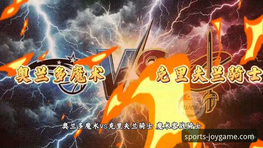骑士vs魔术焦点战详解：米切尔42分定乾坤，九游玩家论坛热议攻防细节